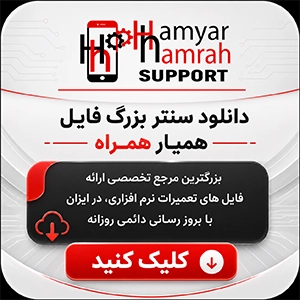 دانلودسنتر فایل همیار همراه