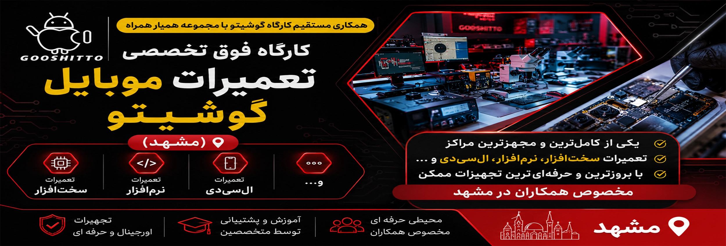 مرکز تعمیرات تخصصی گوشیتو (مشهد)